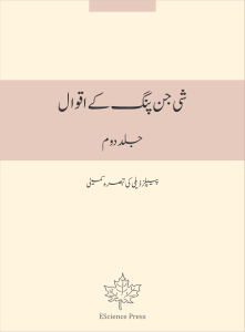 شی جن پنگ کے اقوال